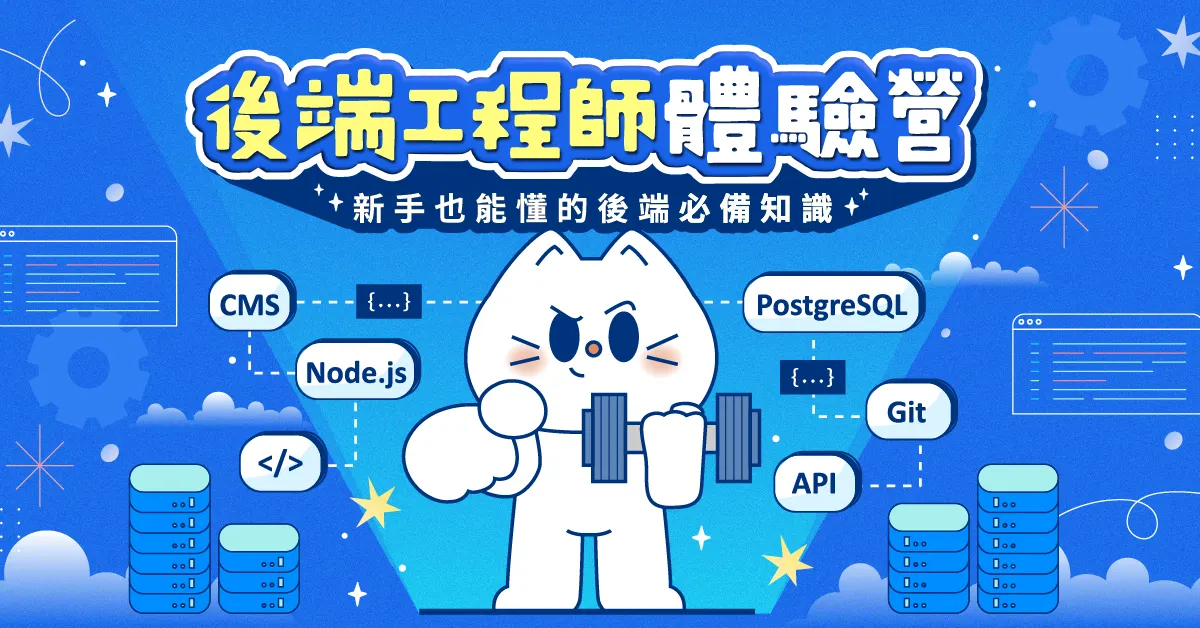2026 後端工程師體驗營